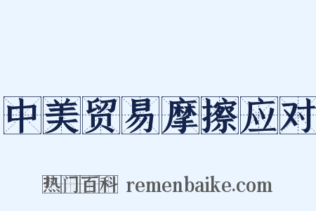 中美贸易摩擦应对是什么意思的图片